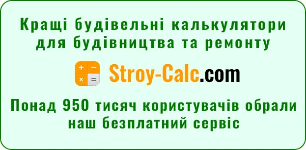Будівельні калькулятори